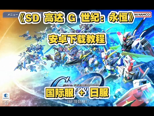 《SD高达G世纪 永恒》国际服和日服下载教程