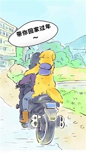 主人沒有丟下它，帶著毛孩子回家過年啦～#畫一個故事 #治癒系 #狗狗也是家人 #帶著狗狗回家過年