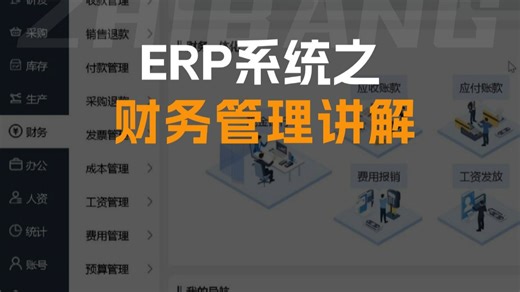 ERP系统之财务管理讲解
