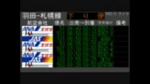 羽田空港時刻表アーカイブ　札幌線編
