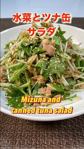 【水菜を1番美味しく食べる方法！】簡単水菜とシーチキンサラダ／Delicious dressing ♬ Mizuna and tuna can salad #水菜レシピ#ショート#ショート動画#ツナ缶