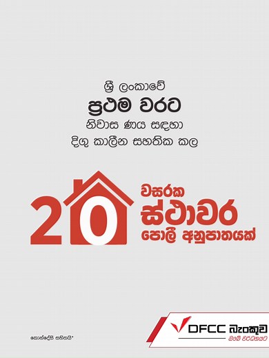 DFCC බැංකුවේ නිවාස ණය එකතුවී 20 වසරක් සුවිශේෂී පොලියක්