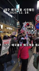 대구 시국행진 #tkyc 애국청년들과 애국시민들 애국홍보 시가행진 제44차 계몽행진 2025. 12. 19. @밝은해TV