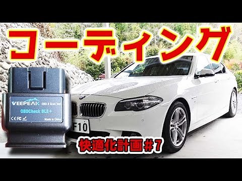 [BMW Comfort Plan #7] Coding DIY: Easily change settings with your smartphone using BIMMERCODE fo...