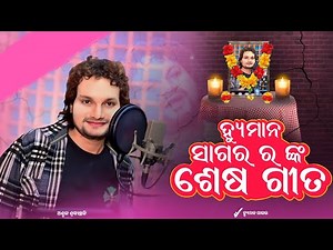 ହ୍ୟୁମାନ ସାଗର ଙ୍କ ଶେଷ ଗୀତ || Human Sagar Last Song || Tribute To Human Sagar || Best Of Human Sagar
