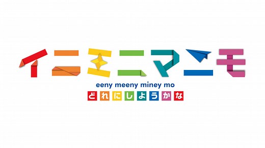 イニミニマニモ　テレビ東京アニメ公式