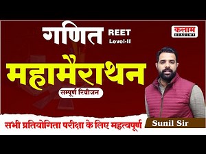 Reet Maths Level -2 | सम्पूर्ण गणित रिवीजन महा मैराथन Class | Quick Revision | Maths By Sunil Sir