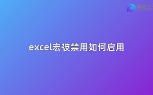 excel宏被禁用如何启用_哔哩哔哩_bilibili