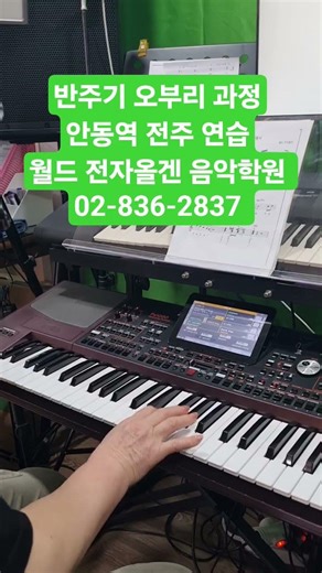오부리 전자올겐 월드 전자올겐 음악학원 02-836-2837 #전자올겐레슨 #오부리