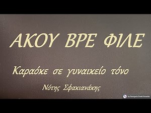 ΑΚΟΥ ΒΡΕ ΦΙΛΕ - Καραόκε σε γυναικείο τόνο