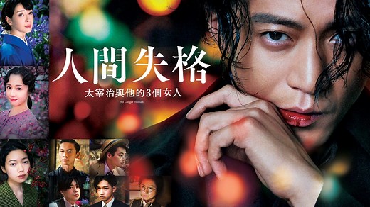 《人間失格：太宰治與他的3個女人》- Apple TV