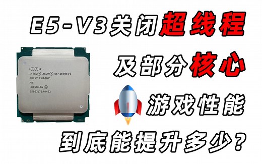 E5V3有必要关闭超线程和多余核心吗？游戏性能到底能提升多少？