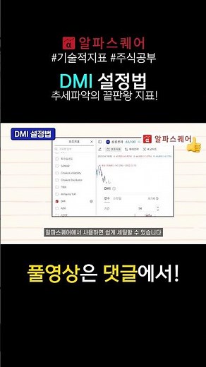 DMI 설정법 #주식공부 #기술적지표 #shorts
