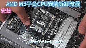 AMD M4/M5CPU安装流程