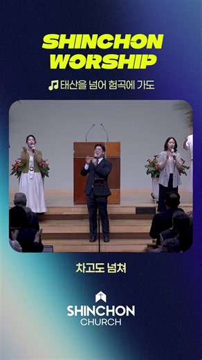 🎶태산을 넘어 험곡에 가도｜신촌워십