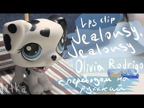 lps клип- jealousy, jealousy Olivia Rodrigo //с переводом на русский//
