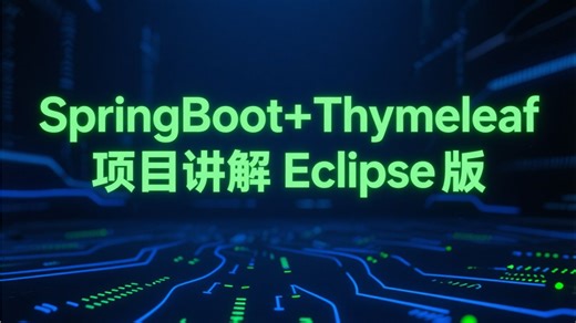 SpringBoot+Thymeleaf项目讲解（Eclipse版）