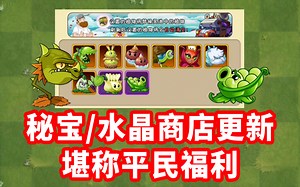 秘宝&水晶商店大更新！内容堪称平民福利？