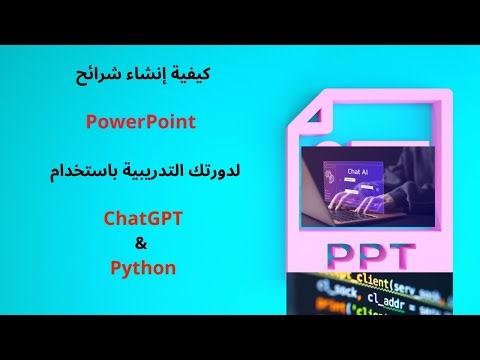 كيفية إنشاء شرائح PowerPoint لدورتك التعليمية باستخدام ChatGPT وPython 🔥🔥🔥