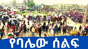 59K views · 939 reactions | Rally in support of Ethiopian National Defense Force (#ENDF) in Bale Robe (Courtesy of OBN) | EthioTube | Facebook