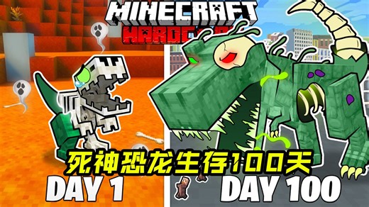 我的世界死神恐龙生存一百天！