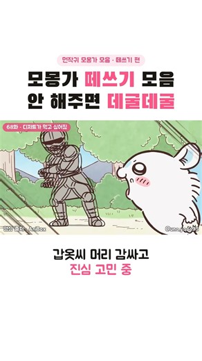 모몽가 떼쓰기 모음 안 해주면 데굴데굴 #먼작귀