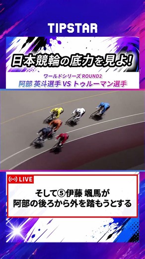 【競輪】日本競輪の底力を見よ！ワールドシリーズROUND2 阿部 英斗選手VSトゥルーマン選手【厳選！競輪レース集】2026競輪ワールドシリーズ名場面 Vol.2 #競輪