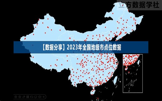 【数据分享】2023年全国地级市点位数据（免费获取\shp格式\excel格式）