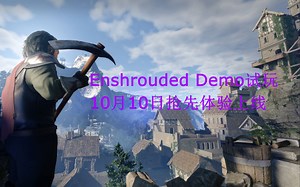 《Enshrouded》笼罩实机试玩体验分享