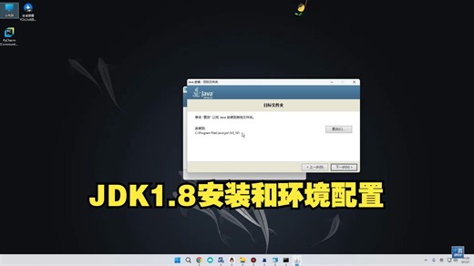 jdk1.8安装和系统环境变量配置