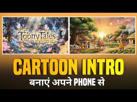 Cartoon Intro Kaise Banaye | Mobile Se Cartoon Video Kaise Banaye | AI Cartoon Animation Tutorial