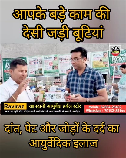 9.4K views · 62 reactions | रवि राज खानदानी आयुर्वेदा हर्बल स्टोर इंदिरा नगरी गली नंबर 6, कल्याण भूमि वाली साइड से) चक्की के सामने अबोहर 62804-26402, 70152-85144 #aboharnews #fazilkanews #fazilka #abohar #ayurveda | UDYAN Xpress | Facebook