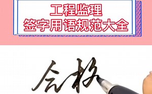 工程监理签字用语规范大全