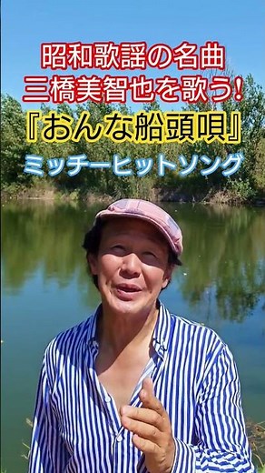 #昭和歌謡 #懐メロ #三橋美智也 #昭和の名曲 #昭和の演歌 #50年代歌謡曲 #昭和の流行歌 #日本歌謡曲 #藤間哲郎 #山口俊郎 #想い出のメロディー #演歌歌手 #昭和歌謡カバー #アカペラ