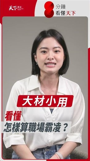 訂雞排沒揪也是 #職場霸凌？冷暴力、言語羞辱都算違法，一次看懂新《職安法》【8分鐘看懂天下】Ep.83