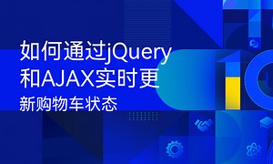 如何通过jQuery和AJAX实时更新购物车状态-51CTO学堂