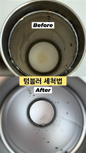 Perfect Tumbler Cleaning Method🎵 Sharing the perfect cleaning method for hidden dirt👍 stubborn st...