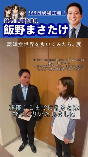 【地域活動】認知症世界を歩いてみたら。展にお伺いしました #神奈川県議会議員 #365日現場主義 #飯野まさたけ