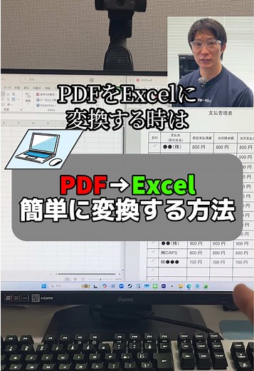 PDFをExcelに変換する便利技