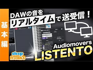 LISTENTOの使い方 基本編 DAWのサウンドをリアルタイムで送受信できるサービス