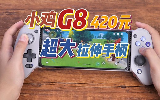 【手柄测评】盖世小鸡G8全面升级！超大拉伸手柄拆机测评