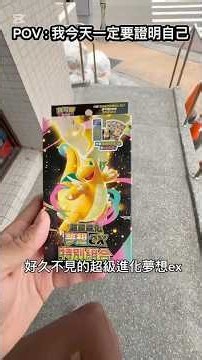 特典拜託給我奇樹…🥹｜《超級進化夢想EX》全家尋寶！直接開最重的擴充包！ #寶可夢 #pokemontcg #寶可夢卡牌