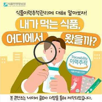 식품이력관리에 대해 알아보자! 내가 먹는 식품, 어디에서 왔을까?