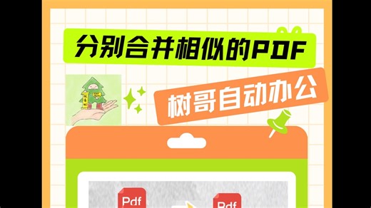 03.只需一键！分别合并多个相似文件名PDF！