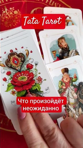 What will happen completely unexpectedly for you 💕 #esoterics #tarot #prediction #tarot #tarotmag...