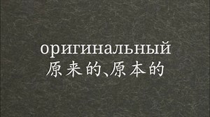 俄语词根单词：оригинальный原来的、原本的_哔哩哔哩_bilibili