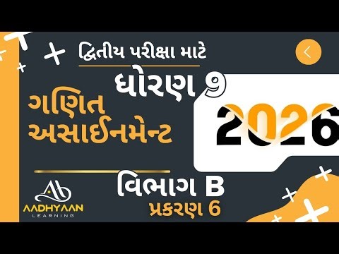 std 9 maths assignment solution 2026 | vibhag B ch 6 | ધોરણ 9 ગણિત અસાઈનમેન્ટ 2026 વિભાગ B પ્રકરણ 6