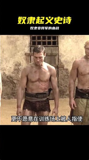 斯巴達克斯第一季簡述 #斯巴达克斯，角斗士，罗马，起义，热血