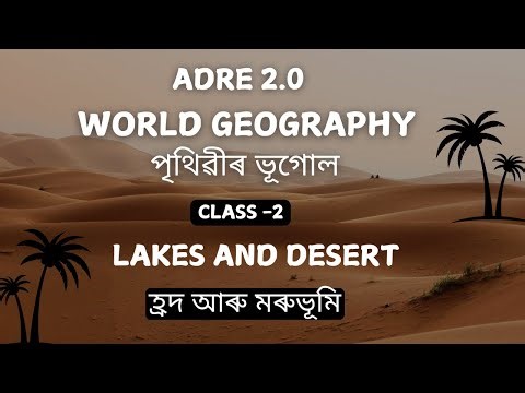 Class-2 | World Geography | পৃথিৱীৰ ভূগোল | Lakes and Desert | ADRE 2.0 |