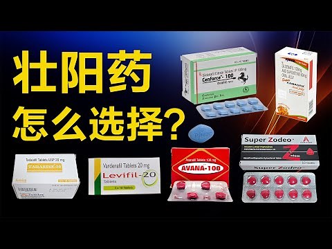 全球五代男性壮阳药全解析：印度伟哥、西地那非、他达拉非、伐地那非、阿伐那非、乌地那非怎么选？Viagra、万艾可、威而钢、Cialis、希爱力、犀利士、艾力达、立威大、乐威壮，印度男性药科普